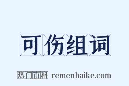 可伤组词是什么意思的图片